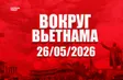 Russia Link | 26/05/2026
