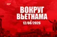 Russia Link | 12.08.2026