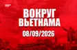 Russia Link | 08.09.2026