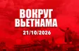 Russia Link | 20.10.2026
