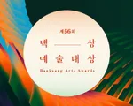 Giải Baeksang lần thứ 56 công bố đề cử,  Ký sinh trùng và Hạ cánh nơi anh áp đảo số lượng