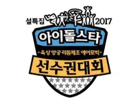 MBC chưa quyết định sẽ tổ chức Idol Star Athletics Championships dịp Tết Nguyên đán