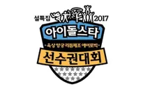 MBC chưa quyết định sẽ tổ chức Idol Star Athletics Championships dịp Tết Nguyên đán