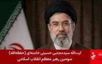 Truyền thông Iran: Tân Lãnh tụ tối cao bị thương trong cuộc tấn công của Mỹ và Israel