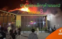 Cháy lớn tại hộp đêm ở Thái Lan, gần 50 người thương vong