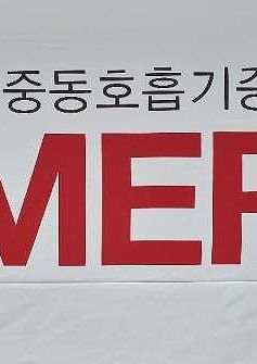 Hàn Quốc ghi nhận thêm một ca nghi nhiễm MERS